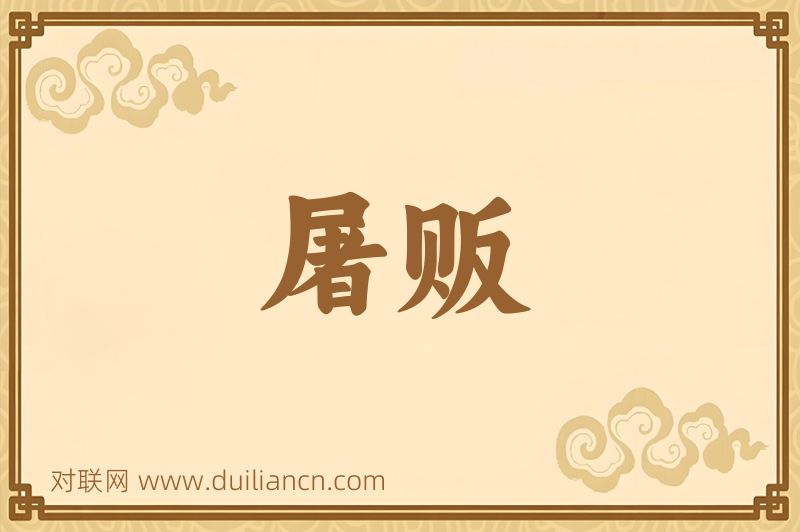 屠贩词语的意思