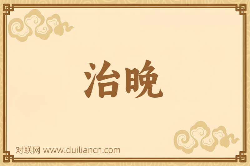 治晚词语的意思