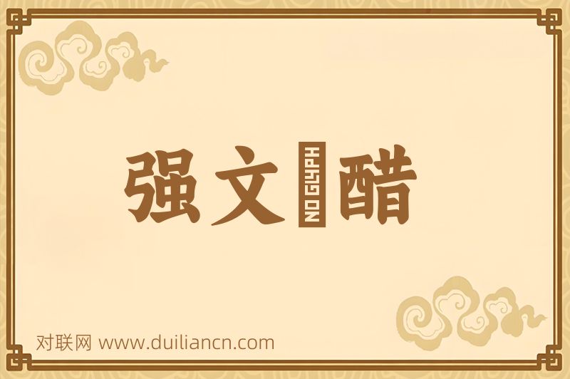 强文浉醋词语的意思