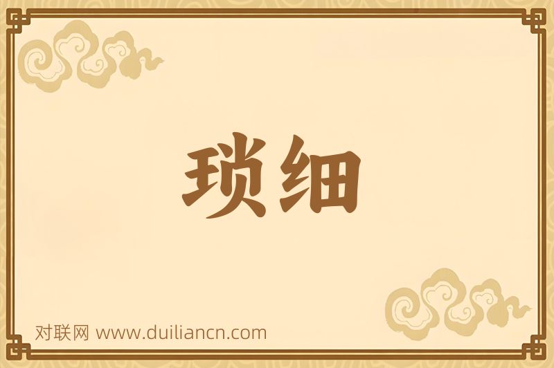 琐细词语的意思