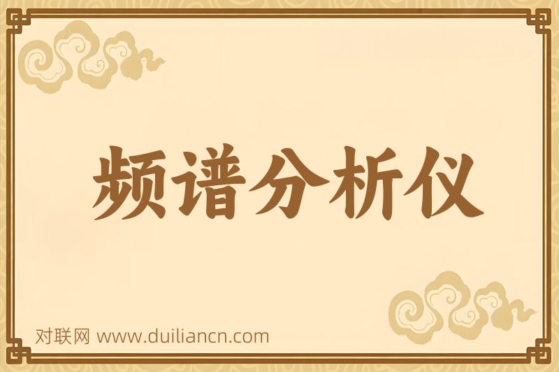 频谱分析仪词语的意思