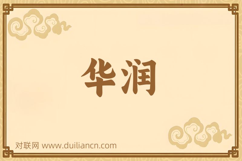 华润词语的意思
