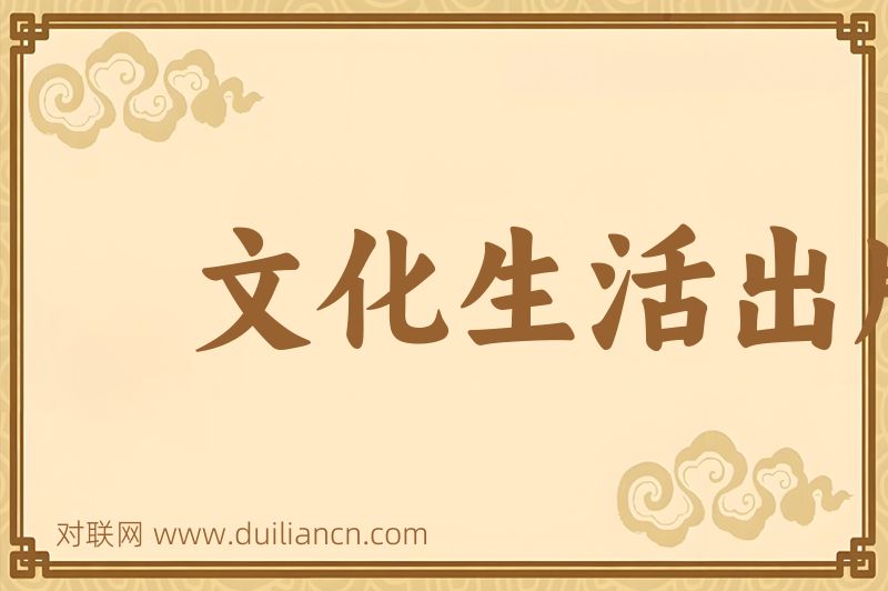 文化生活出版社词语的意思
