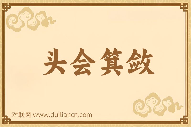 头会箕敛词语的意思