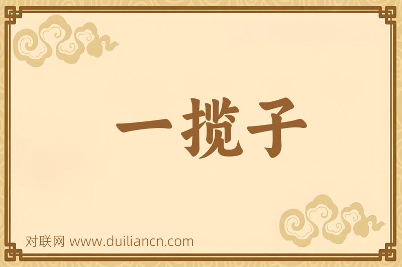 一揽子词语的意思