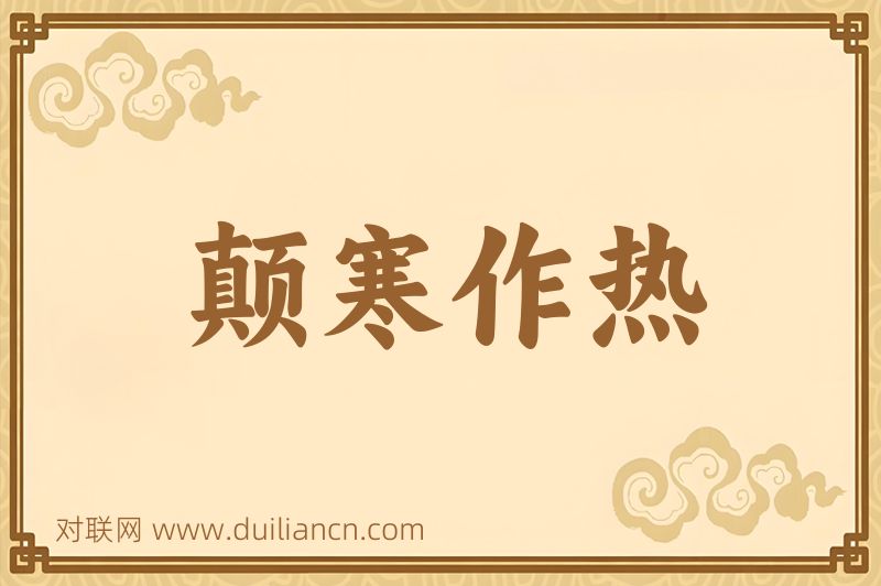 颠寒作热词语的意思