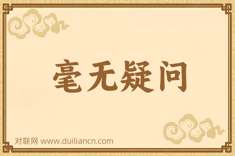 毫无疑问词语的意思