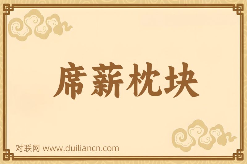 席薪枕块词语的意思