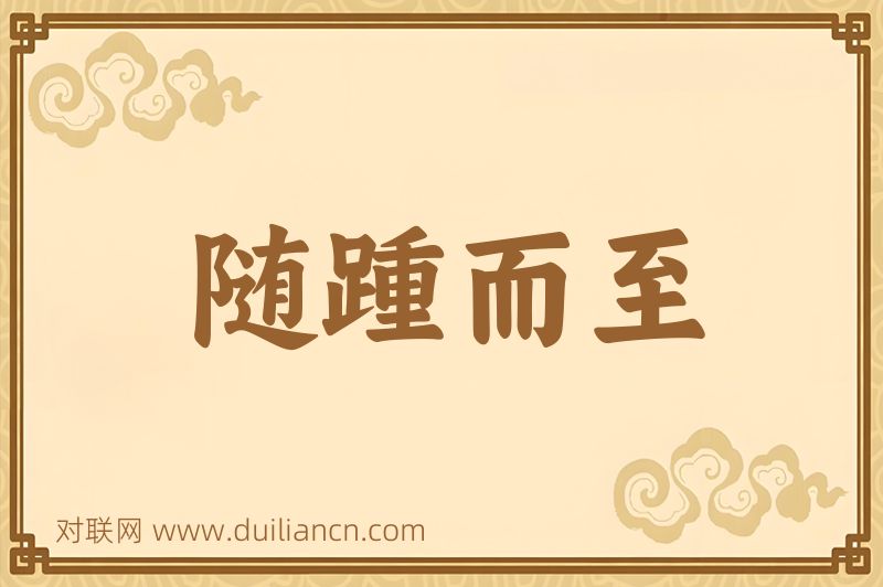 随踵而至词语的意思