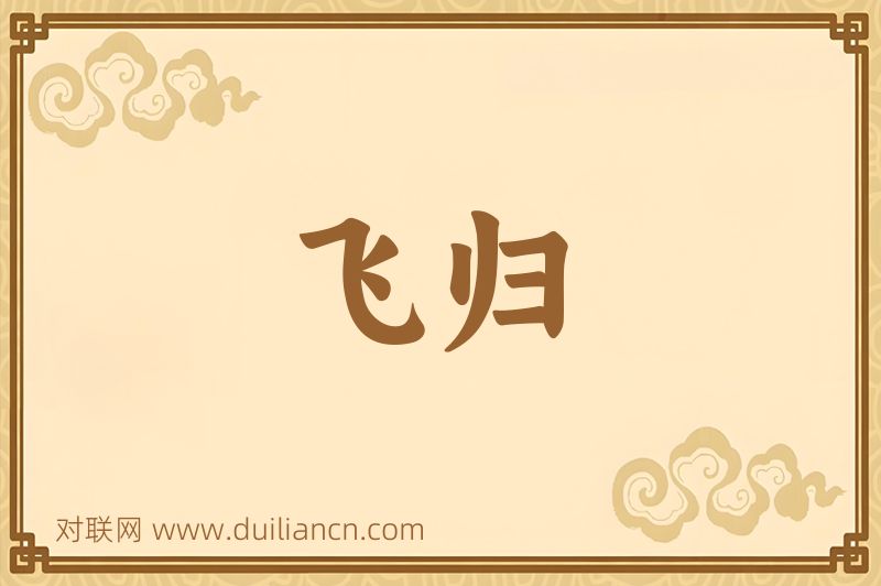 飞归词语的意思