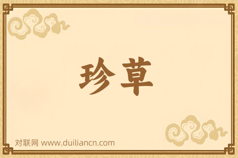 珍草词语的意思