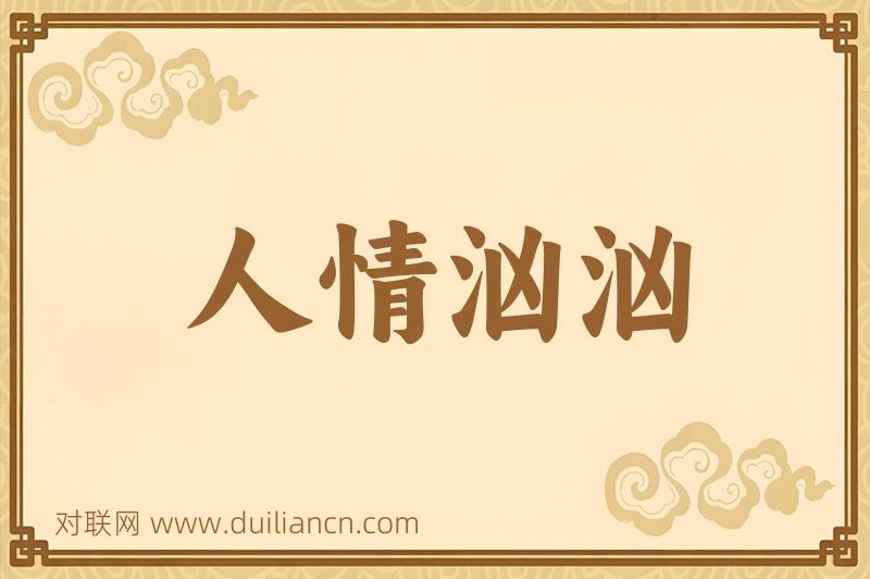 人情汹汹词语的意思