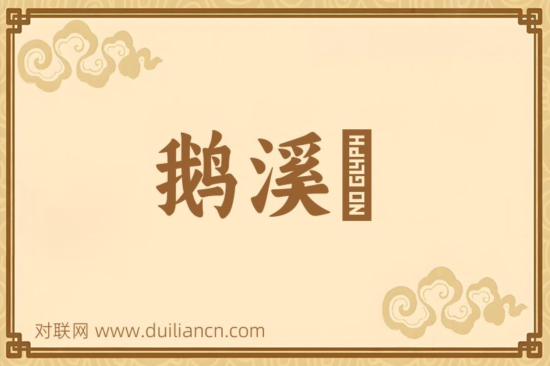 鹅溪蠒词语的意思