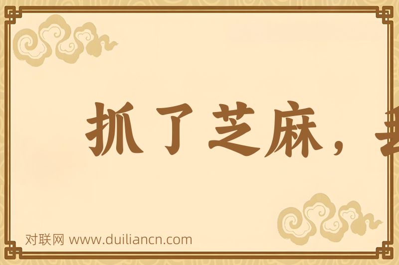抓了芝麻,丢掉西瓜词语的意思