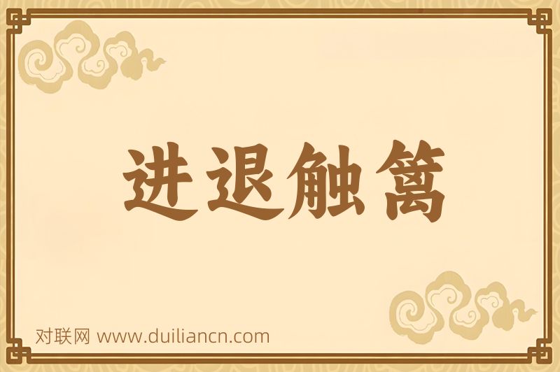 进退触篱词语的意思