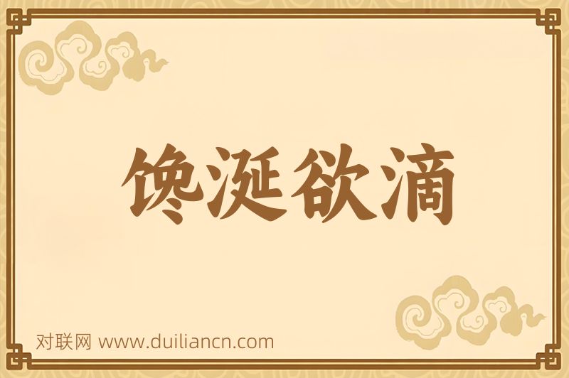 馋涎欲滴词语的意思