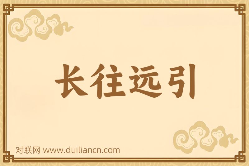 长往远引词语的意思