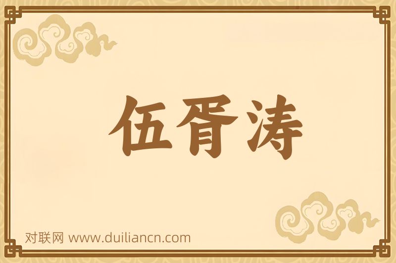 伍胥涛词语的意思