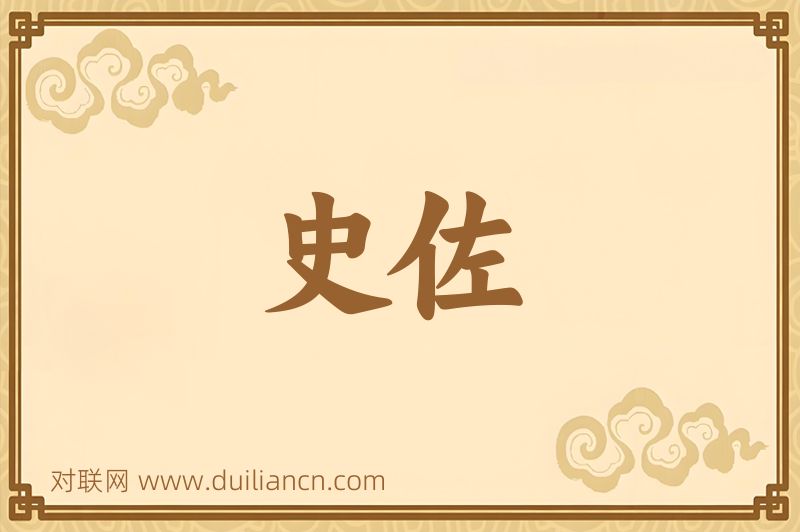 史佐词语的意思