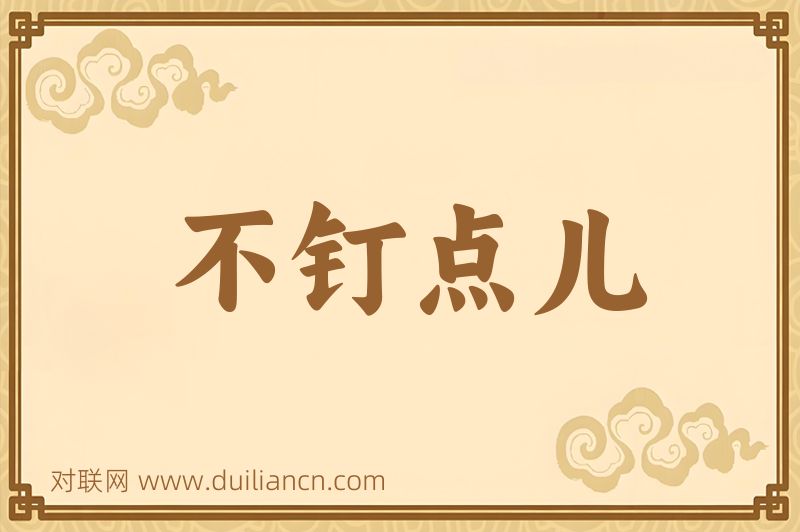 不钉点儿词语的意思