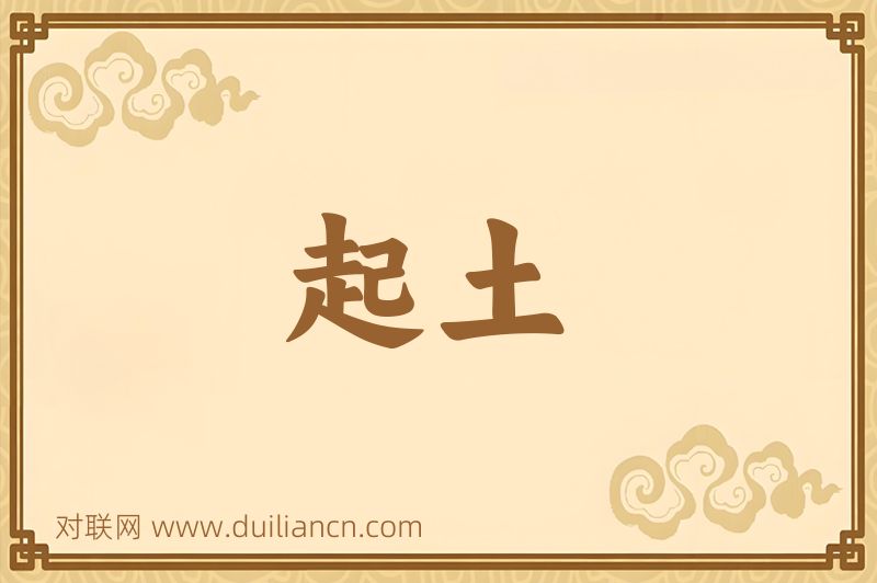 起土词语的意思