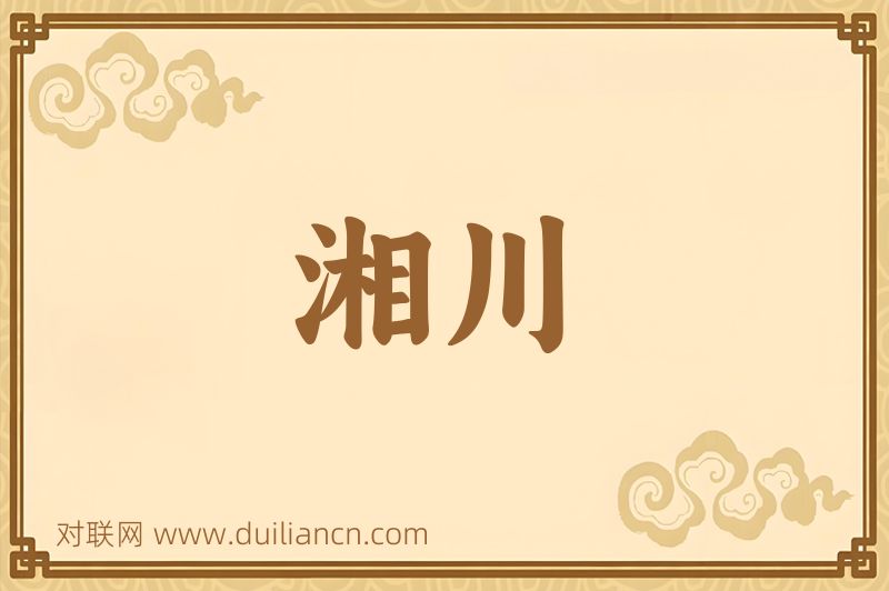 湘川词语的意思