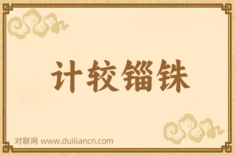 计较锱铢词语的意思