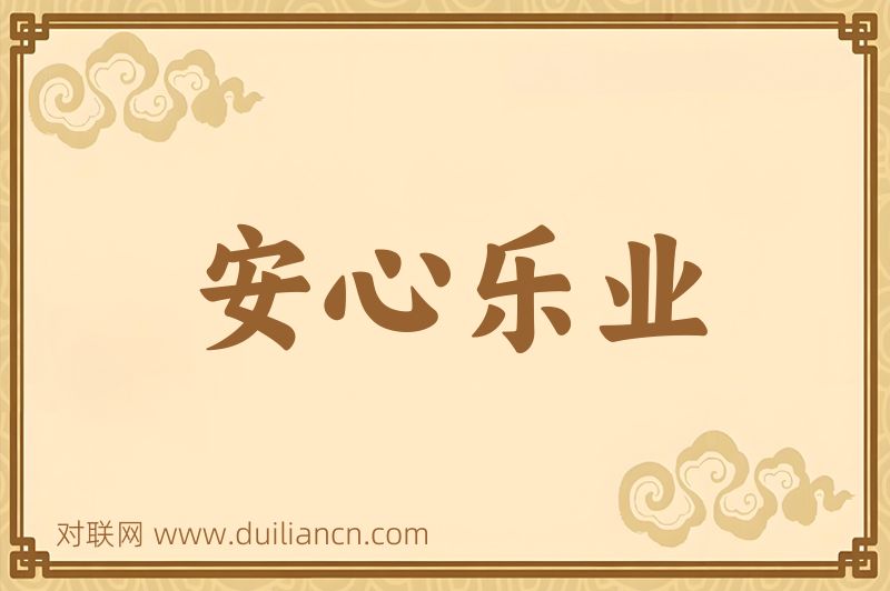 安心乐业词语的意思