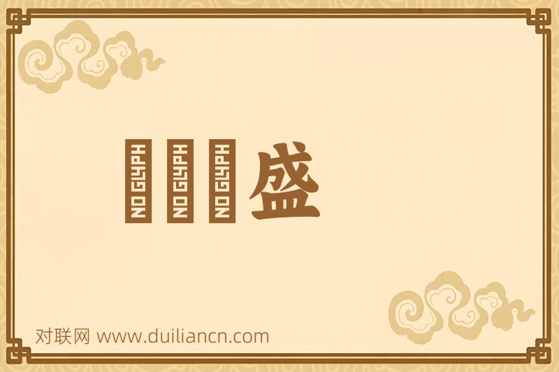 黨堅勢盛词语的意思