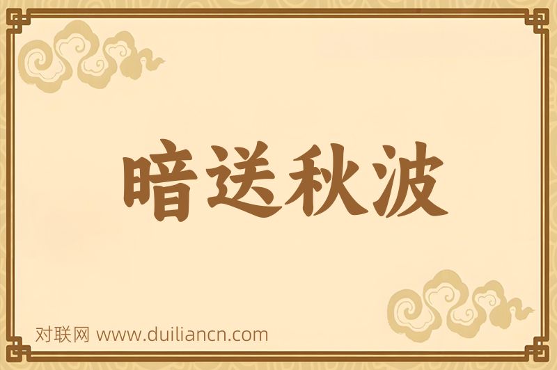 暗送秋波词语的意思