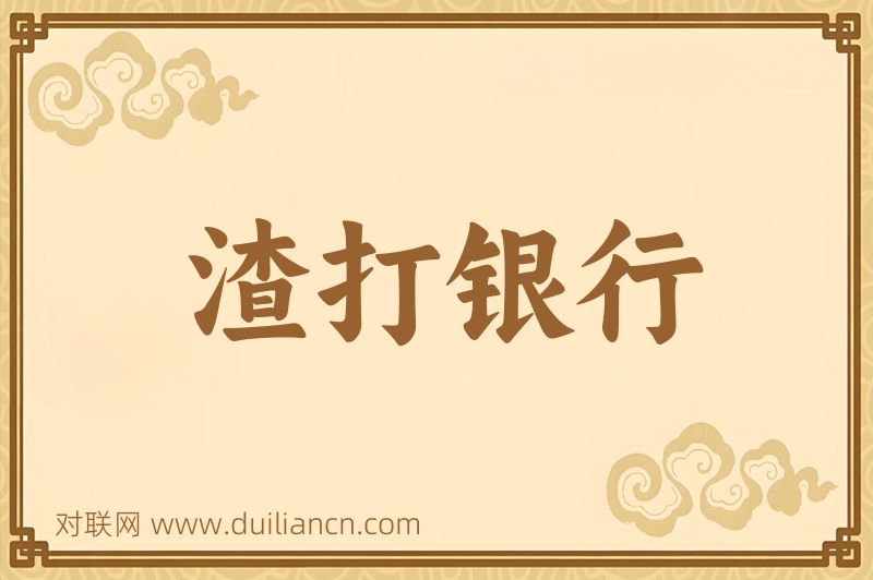 渣打银行词语的意思