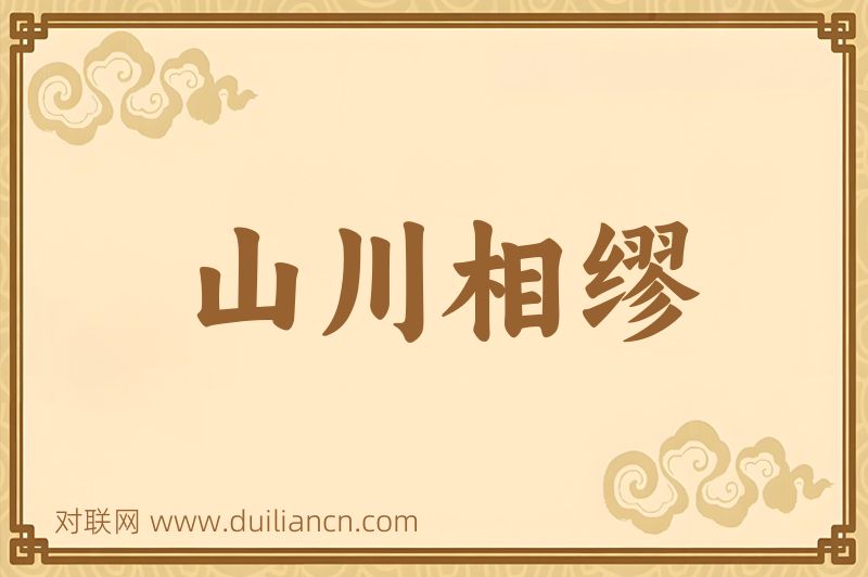 山川相缪词语的意思