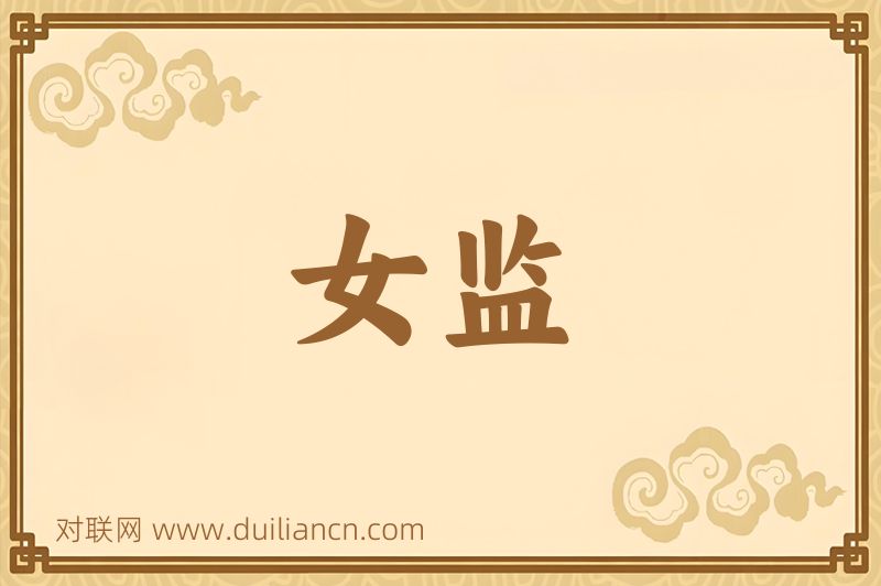 女监词语的意思