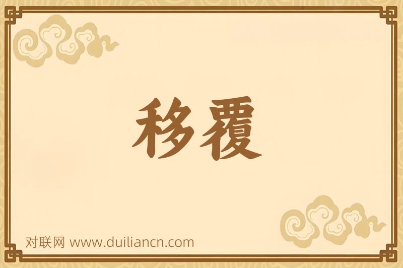 移覆词语的意思