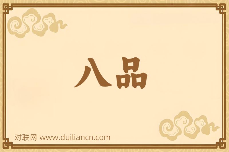 八品词语的意思