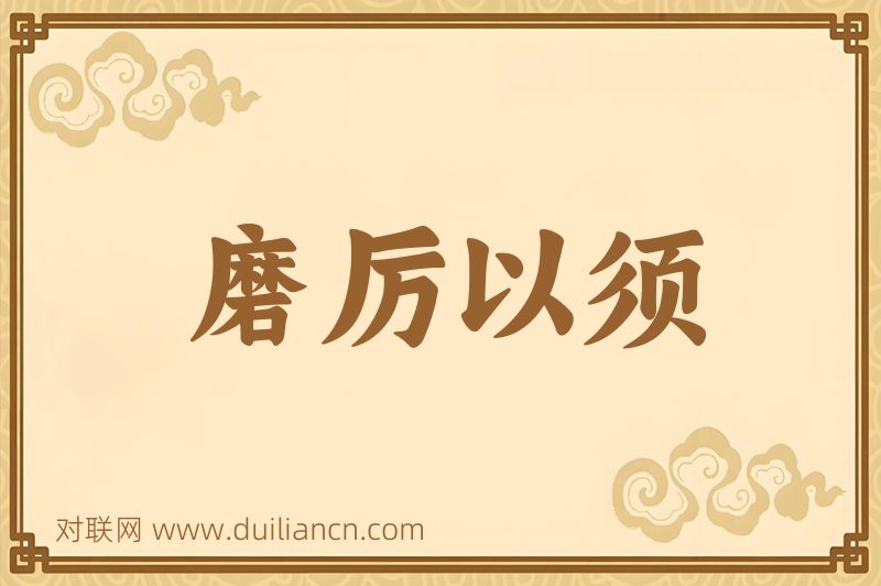 磨厉以须词语的意思