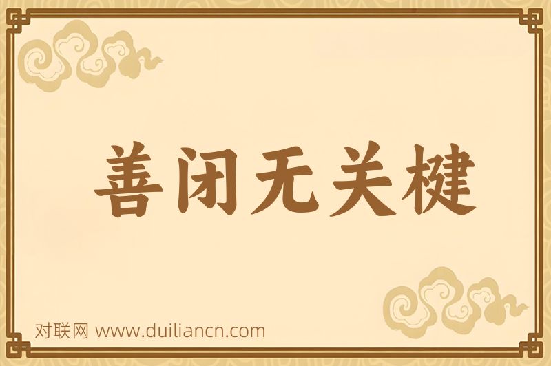 善闭无关楗词语的意思