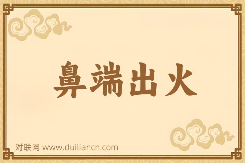 鼻端出火词语的意思