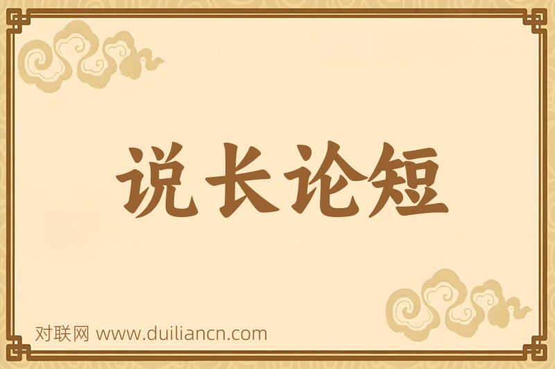 说长论短词语的意思