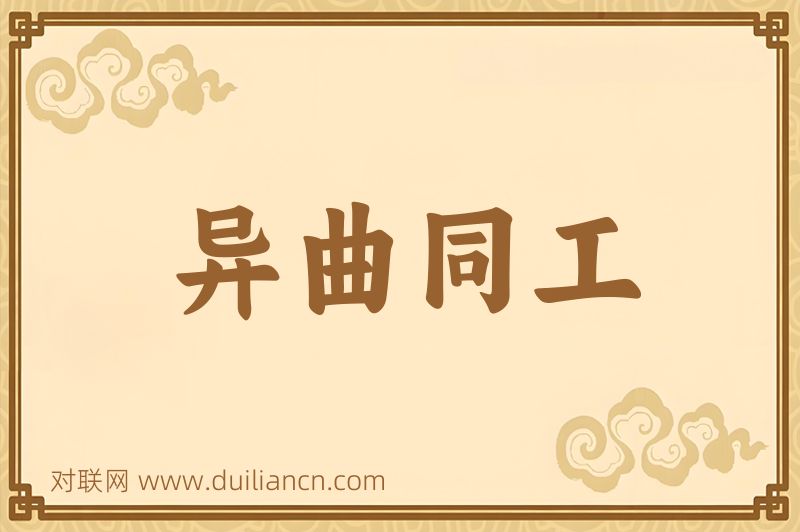 异曲同工词语的意思