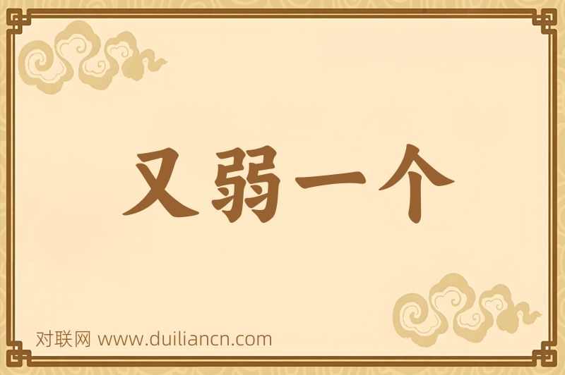 又弱一个词语的意思