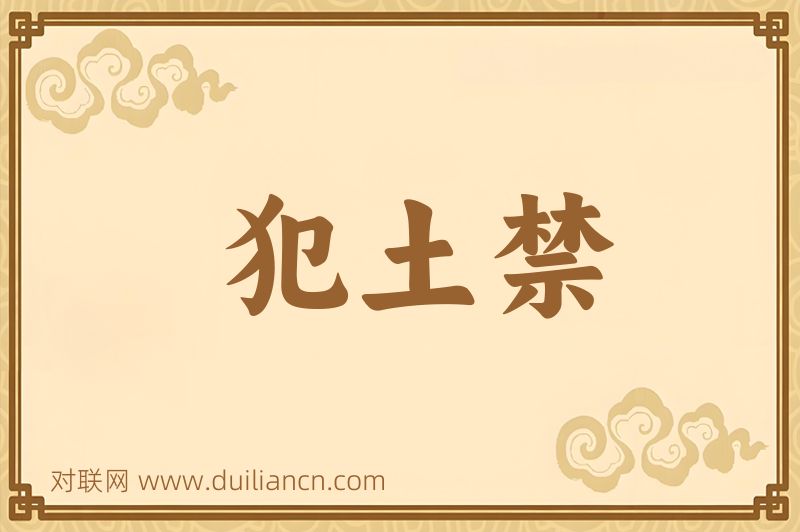 犯土禁词语的意思