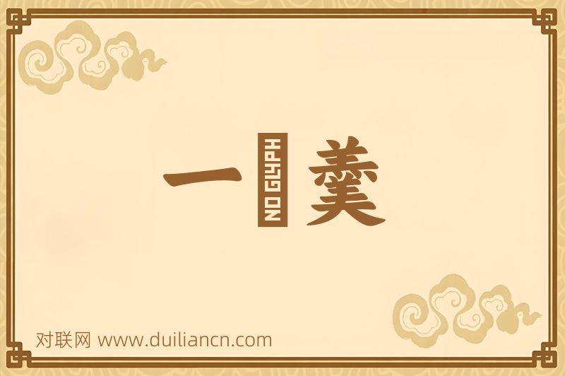 一桮羹词语的意思