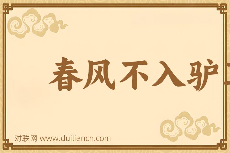 春风不入驴耳词语的意思