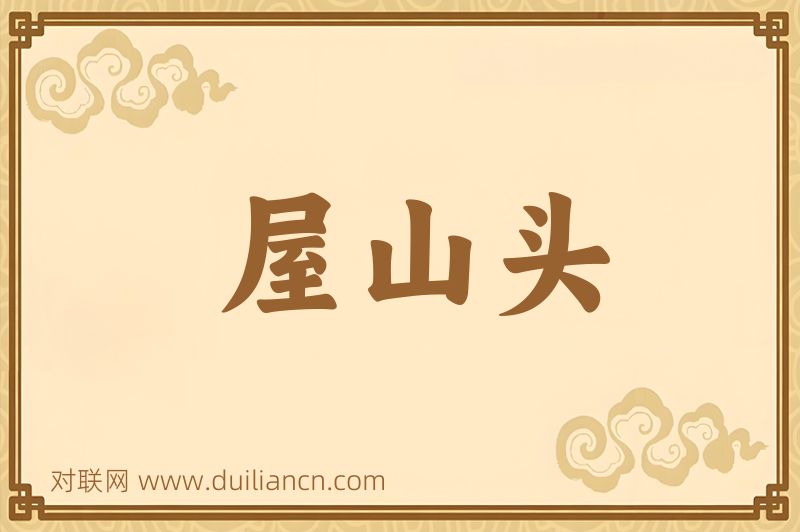 屋山头词语的意思