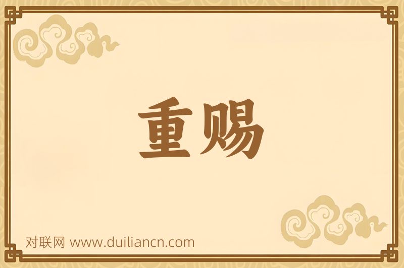 重赐词语的意思
