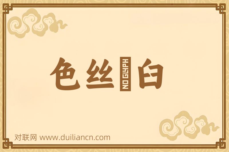 色丝虀臼词语的意思