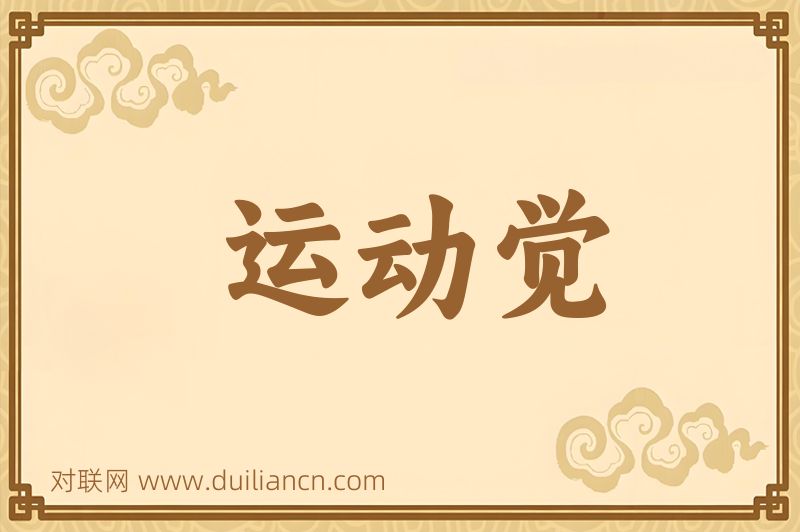 运动觉词语的意思