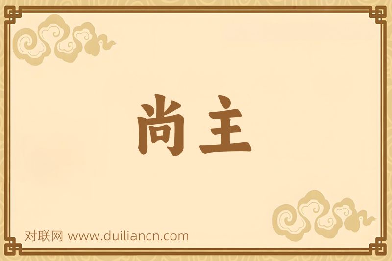 尚主词语的意思