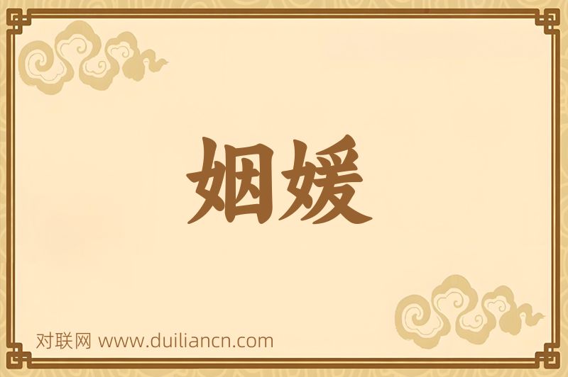 姻媛词语的意思